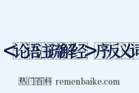 ＜论语注疏解经＞序反义词是什么意思的图片
